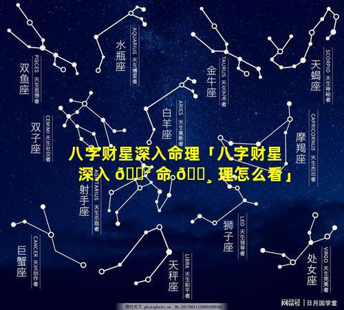 八字财星深入命理「八字财星深入 🌲 命 🕸 理怎么看」